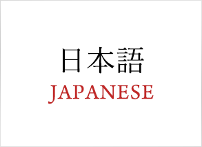 日本語 JAPANESE
